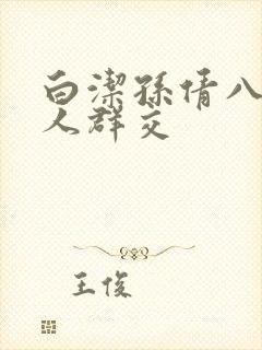 白洁孙倩八个男人群交