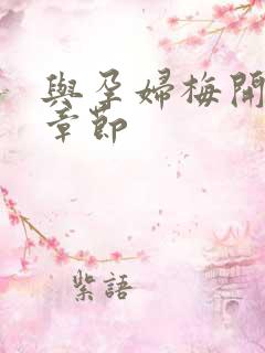 与孕妇梅开三度章节