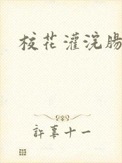 校花灌浣肠惩罚