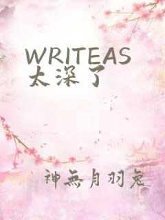 WRITEAS太深了