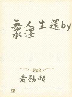 无人生还by魏承泽