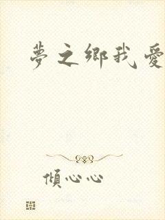 梦之乡我爱你