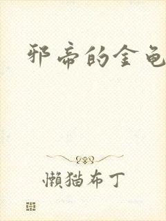 邪帝的金龟小宠