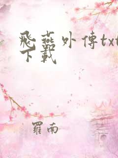 飞燕外传txt下载