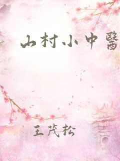 山村小中医