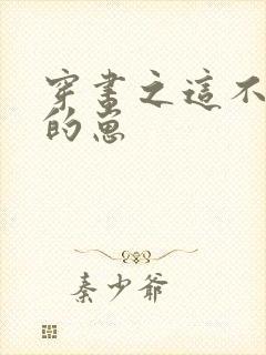 穿书之这不是我的崽