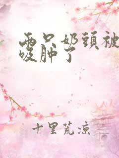 两只奶头被老头吸肿了