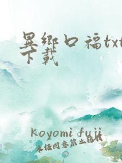 异乡口福txt下载