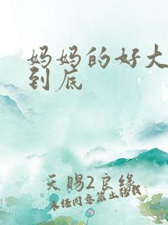 妈妈的好大够不到底