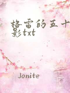 格雷的五十道阴影txt