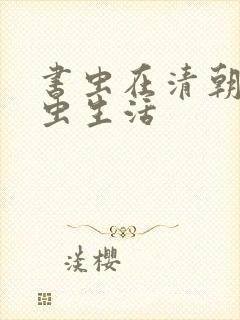 书虫在清朝的米虫生活