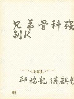 兄弟骨科强年下制R