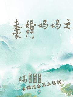 未婚妈妈之逃嫁豪门