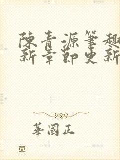 陈青源笔趣阁最新章节更新