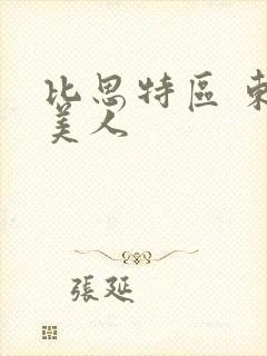 比思特区 东方美人