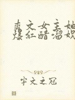 爽文女主她不想爆红醋溜娱乐圈