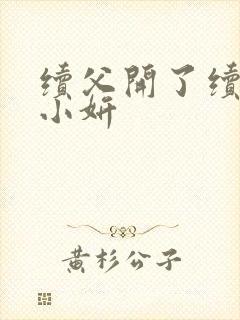 续父开了续女包小妍