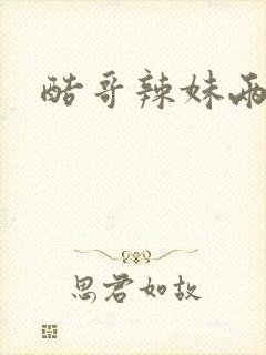 酷哥辣妹两相好