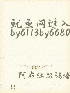 鱿鱼网进入官网by6113by6680