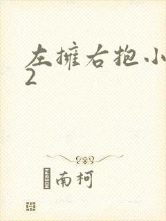 左拥右抱小1V2