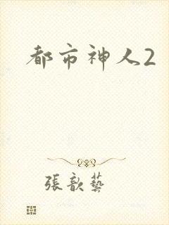 都市神人2