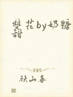 双花by奶糖不甜