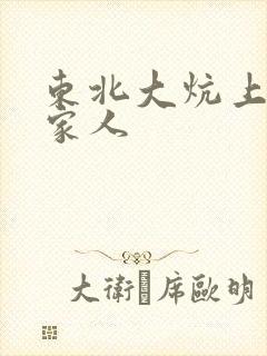 东北大炕上的一家人