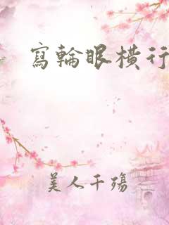 写轮眼横行异界