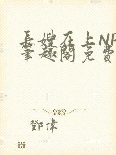 长嫂在上NPC笔趣阁免费阅读