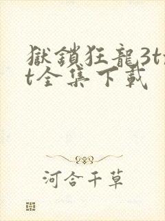 狱锁狂龙3txt全集下载