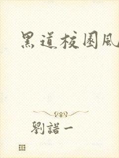 黑道校园风云