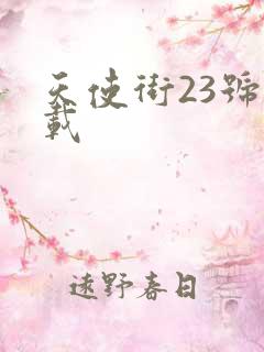 天使街23号下载