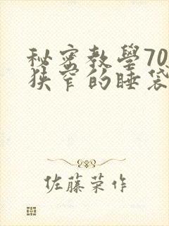秘密教学70话狭窄的睡袋