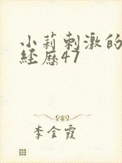 小莉刺激的暴露经历47