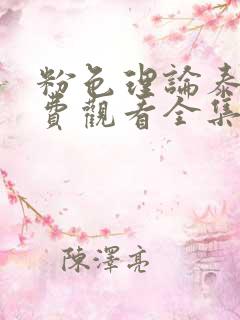 粉色理论泰剧免费观看全集