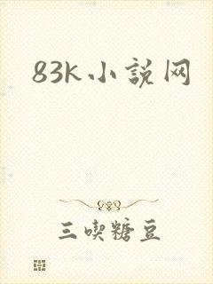 83k小说网