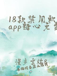 18款禁用软件app糖心免费版