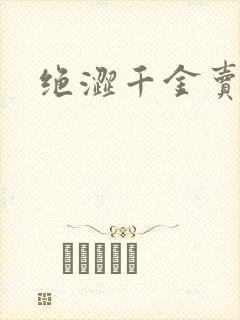 绝涩千金卖邪少