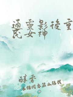 通灵影后重生国民女神
