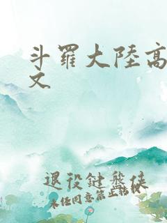 斗罗大陆高H爽文