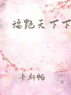 福艳天下下载