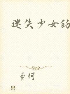 迷失少女的天堂