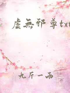 虚无邪尊txt