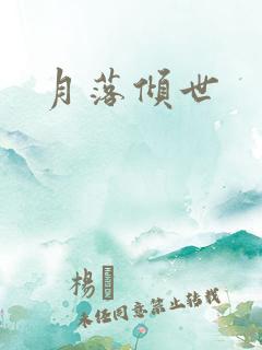 月落倾世