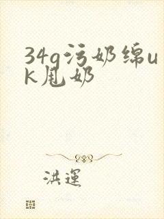 34g污奶绵uk甩奶