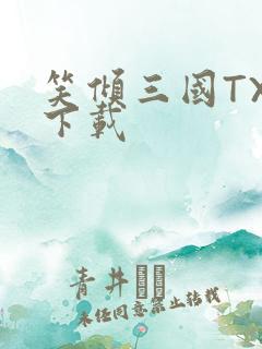 笑倾三国TXT下载