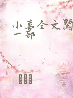 小喜全文阅读第一部