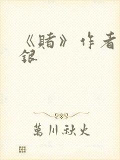 《赌》作者木口银