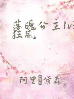 落魄公主1v3狂风