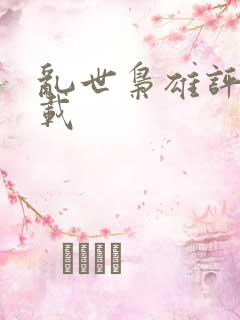 乱世枭雄评书下载